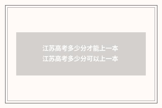 江苏高考多少分才能上一本 江苏高考多少分可以上一本