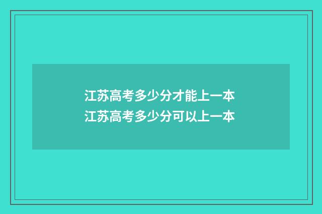 江苏高考多少分才能上一本 江苏高考多少分可以上一本
