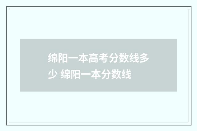 绵阳一本高考分数线多少 绵阳一本分数线