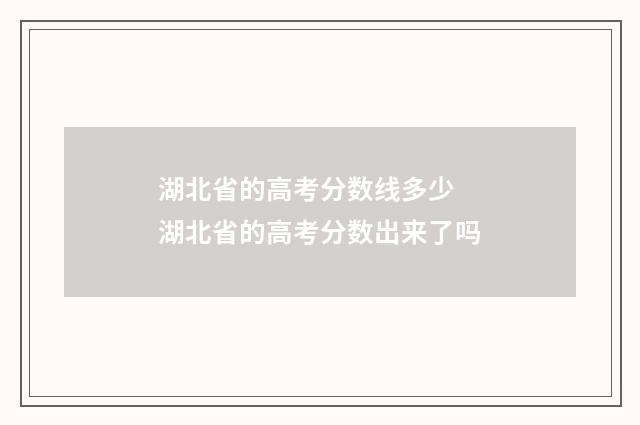 湖北省的高考分数线多少 湖北省的高考分数出来了吗