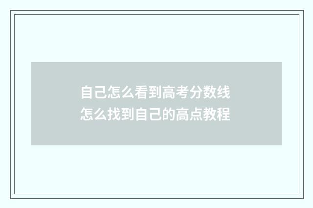 自己怎么看到高考分数线 怎么找到自己的高点教程