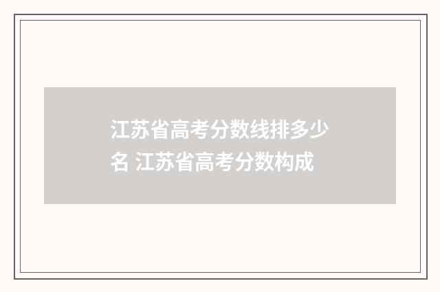 江苏省高考分数线排多少名 江苏省高考分数构成