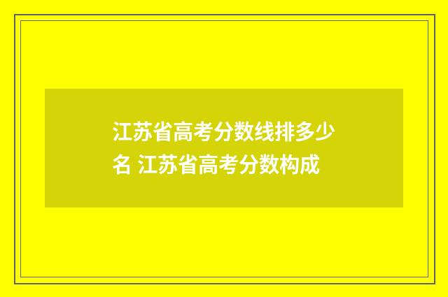 江苏省高考分数线排多少名 江苏省高考分数构成