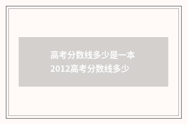高考分数线多少是一本 2012高考分数线多少