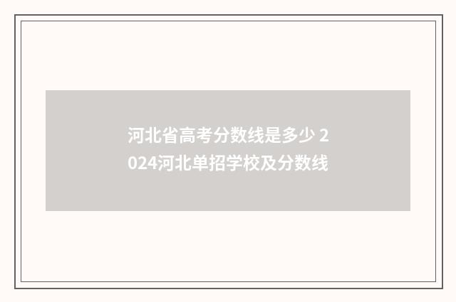 河北省高考分数线是多少 2024河北单招学校及分数线