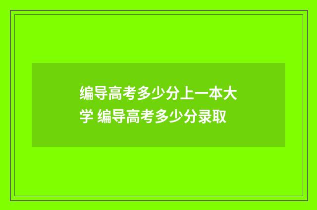 编导高考多少分上一本大学 编导高考多少分录取
