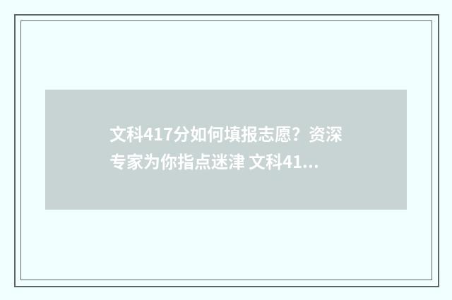 文科417分如何填报志愿？资深专家为你指点迷津 文科418分