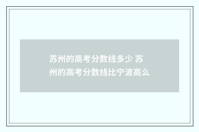 苏州的高考分数线多少 苏州的高考分数线比宁波高么