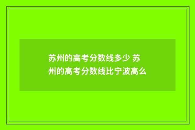 苏州的高考分数线多少 苏州的高考分数线比宁波高么