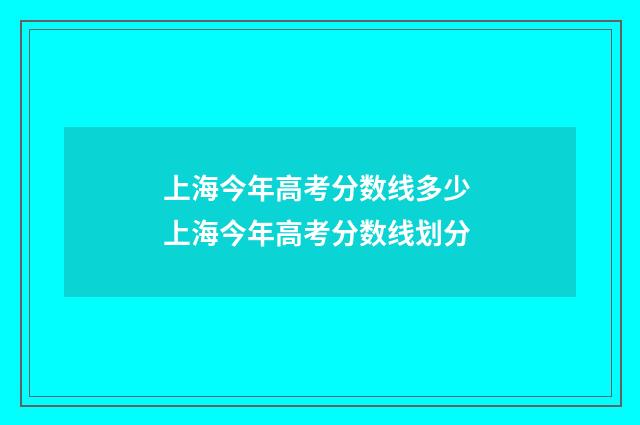 上海今年高考分数线多少 上海今年高考分数线划分