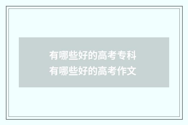 有哪些好的高考专科 有哪些好的高考作文