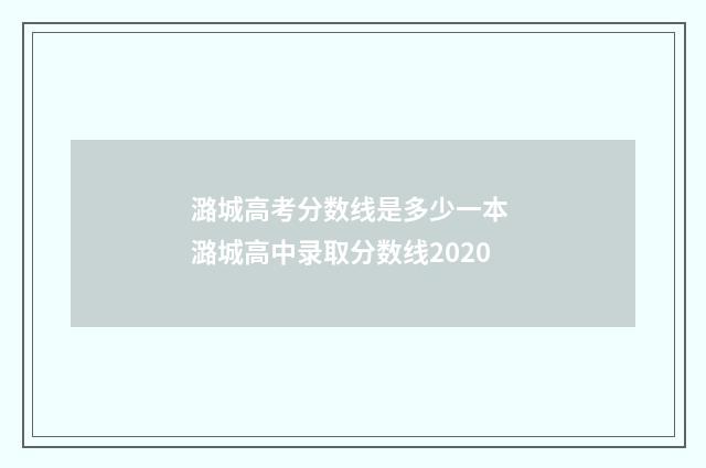 潞城高考分数线是多少一本 潞城高中录取分数线2020