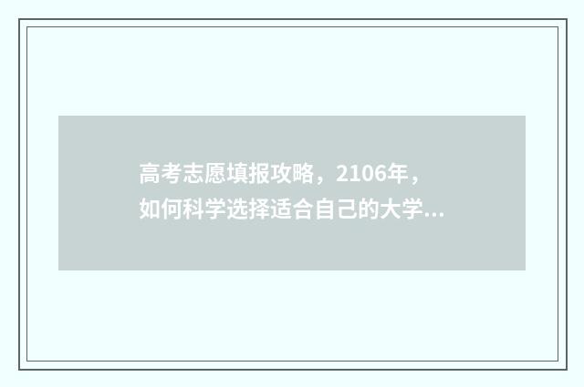 高考志愿填报攻略，2106年，如何科学选择适合自己的大学专业？ 高考志愿填报攻略专科