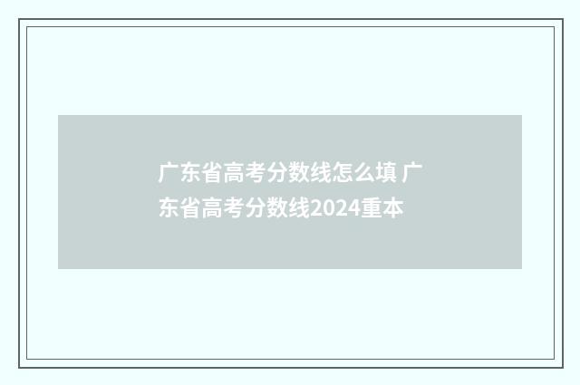 广东省高考分数线怎么填 广东省高考分数线2024重本