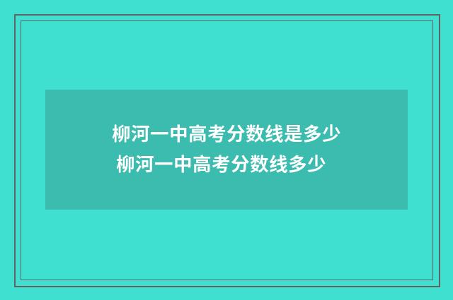 柳河一中高考分数线是多少 柳河一中高考分数线多少