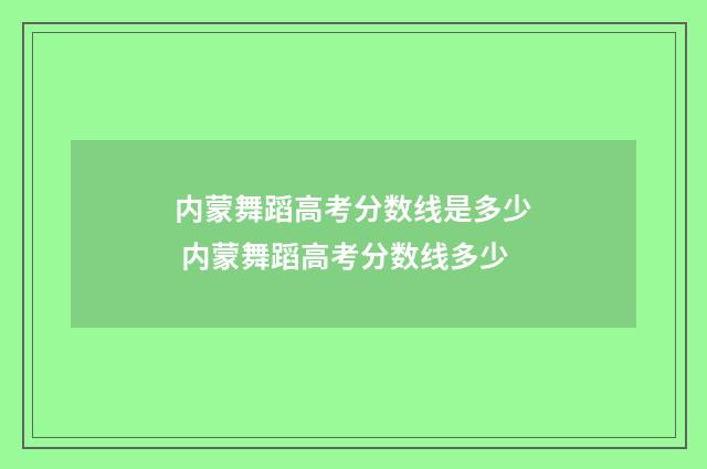 内蒙舞蹈高考分数线是多少 内蒙舞蹈高考分数线多少