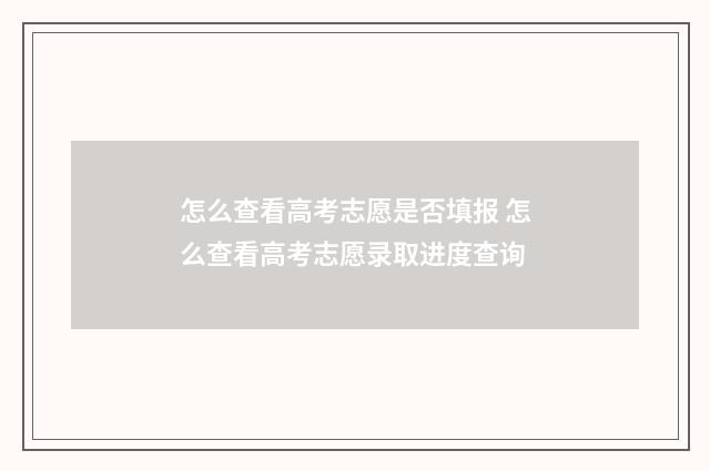怎么查看高考志愿是否填报 怎么查看高考志愿录取进度查询