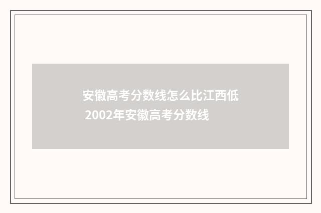 安徽高考分数线怎么比江西低 2002年安徽高考分数线