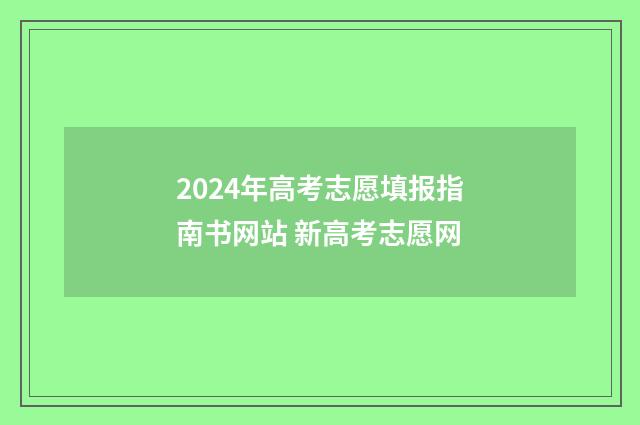 2024年高考志愿填报指南书网站 新高考志愿网