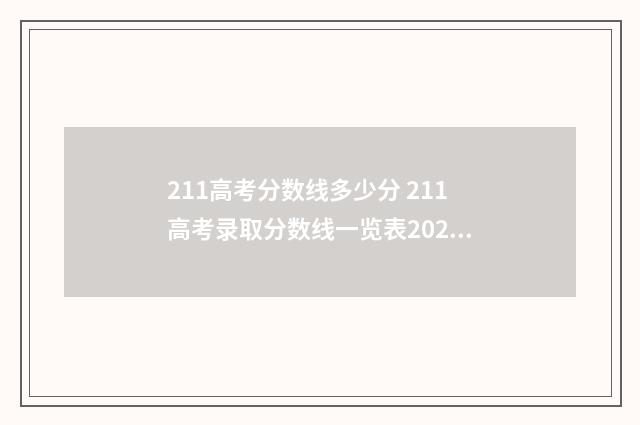 211高考分数线多少分 211高考录取分数线一览表2021