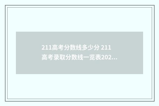 211高考分数线多少分 211高考录取分数线一览表2021
