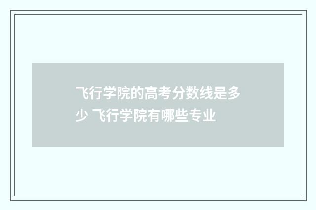 飞行学院的高考分数线是多少 飞行学院有哪些专业