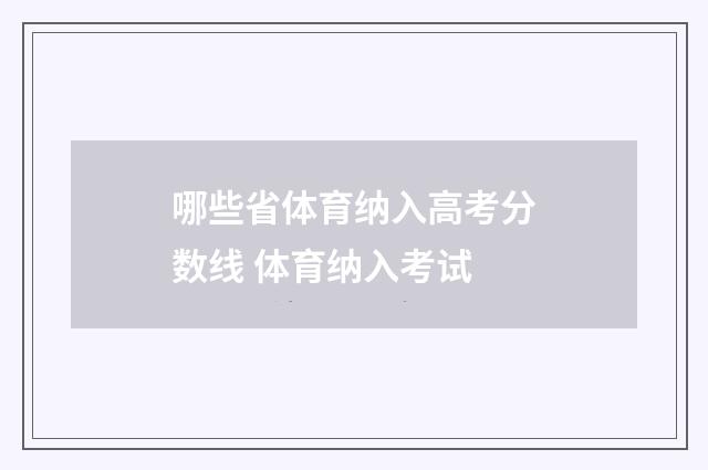 哪些省体育纳入高考分数线 体育纳入考试