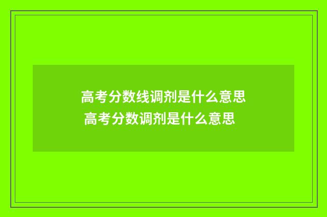 高考分数线调剂是什么意思 高考分数调剂是什么意思