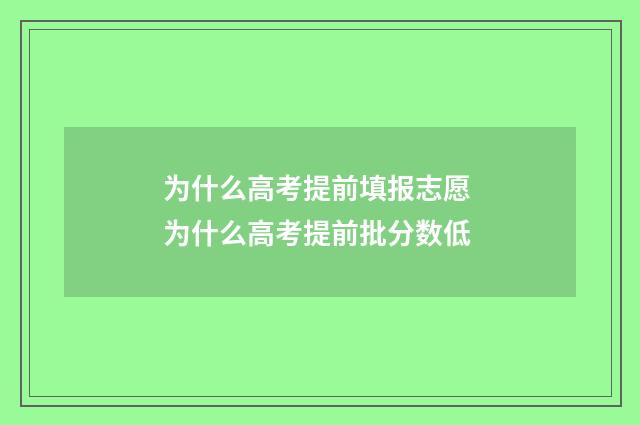为什么高考提前填报志愿 为什么高考提前批分数低