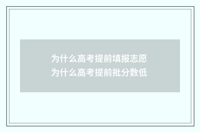 为什么高考提前填报志愿 为什么高考提前批分数低