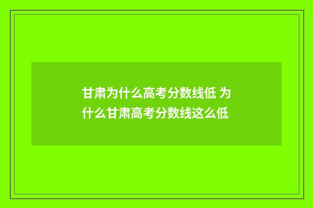 甘肃为什么高考分数线低 为什么甘肃高考分数线这么低