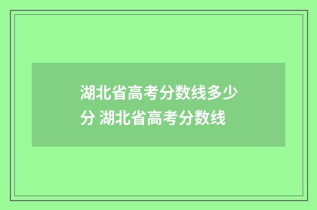 湖北省高考分数线多少分 湖北省高考分数线