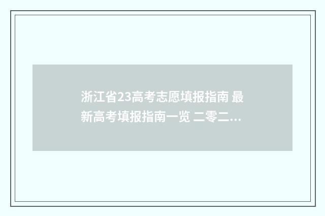 浙江省23高考志愿填报指南 最新高考填报指南一览 二零二一浙江高考