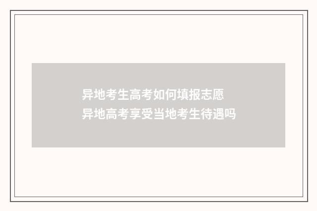 异地考生高考如何填报志愿 异地高考享受当地考生待遇吗
