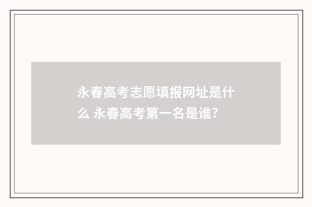 永春高考志愿填报网址是什么 永春高考第一名是谁?