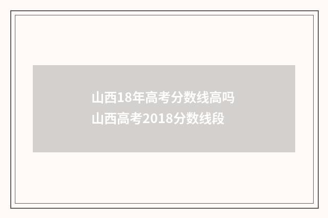山西18年高考分数线高吗 山西高考2018分数线段
