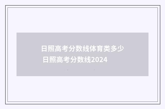 日照高考分数线体育类多少 日照高考分数线2024