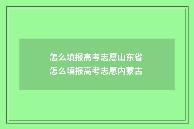 怎么填报高考志愿山东省 怎么填报高考志愿内蒙古