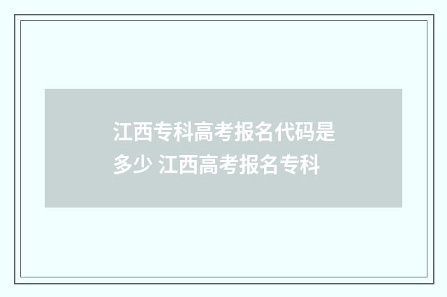 江西专科高考报名代码是多少 江西高考报名专科