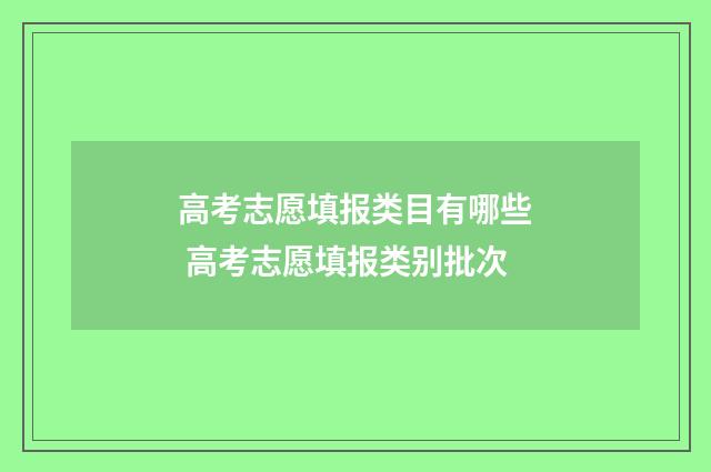 高考志愿填报类目有哪些 高考志愿填报类别批次