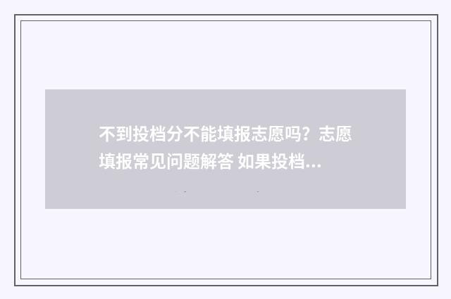 不到投档分不能填报志愿吗？志愿填报常见问题解答 如果投档分数达不到就不可能会被录取吗?