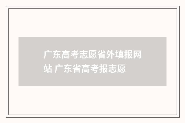 广东高考志愿省外填报网站 广东省高考报志愿