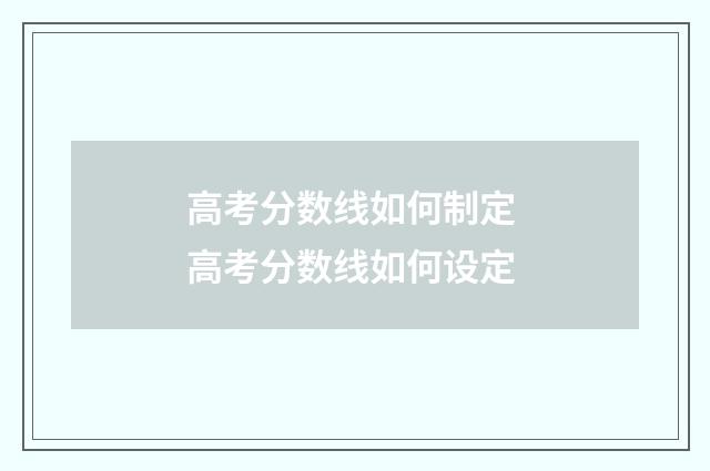 高考分数线如何制定 高考分数线如何设定