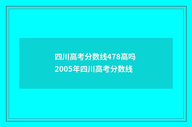四川高考分数线478高吗 2005年四川高考分数线