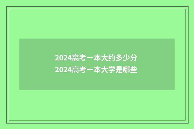 2024高考一本大约多少分 2024高考一本大学是哪些