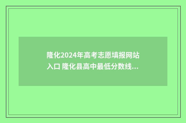 隆化2024年高考志愿填报网站入口 隆化县高中最低分数线是多少