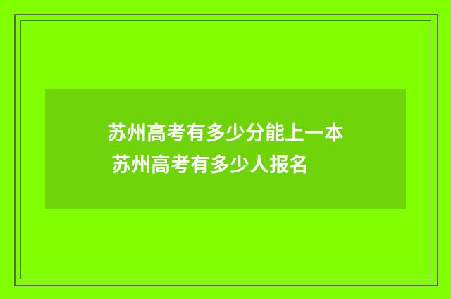 苏州高考有多少分能上一本 苏州高考有多少人报名