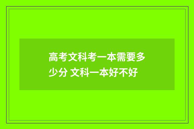 高考文科考一本需要多少分 文科一本好不好