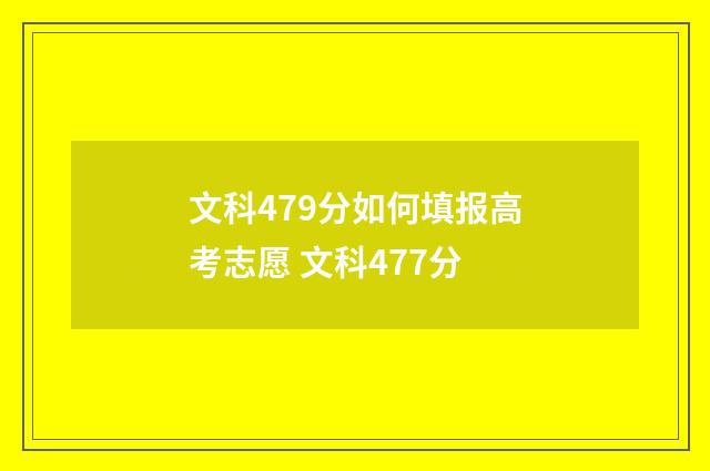 文科479分如何填报高考志愿 文科477分