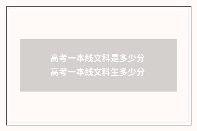 高考一本线文科是多少分 高考一本线文科生多少分